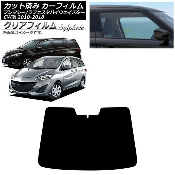 カーフィルム マツダ 日産 プレマシー ラフェスタハイウェイスター CW系 2010年07月〜2018年03月 フロントガラス クリアフィルム FGR3500 