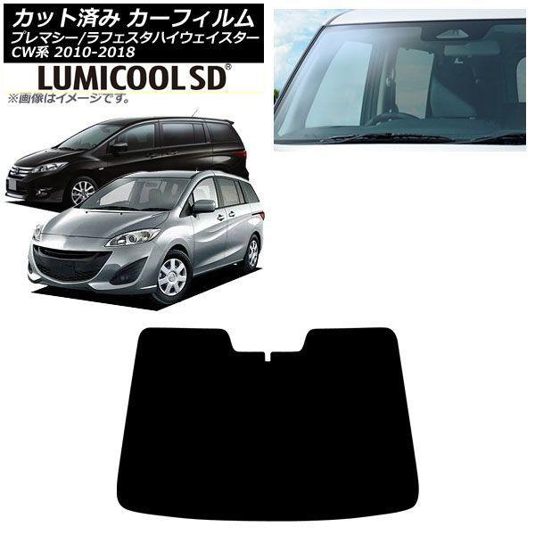 カーフィルム マツダ 日産 プレマシー ラフェスタハイウェイスター CW系 2010年07月〜2018年03月 フロントガラス ルミクールSD AP-WFLC0
