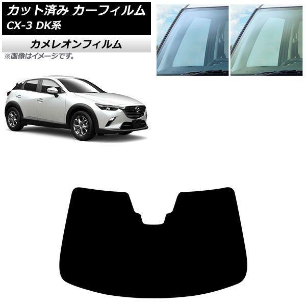 カーフィルム マツダ CX-3 DK系 2015年02月〜 フロントガラス カメレオン 選べる2フィルムカラー AP-WFCM0175-FW