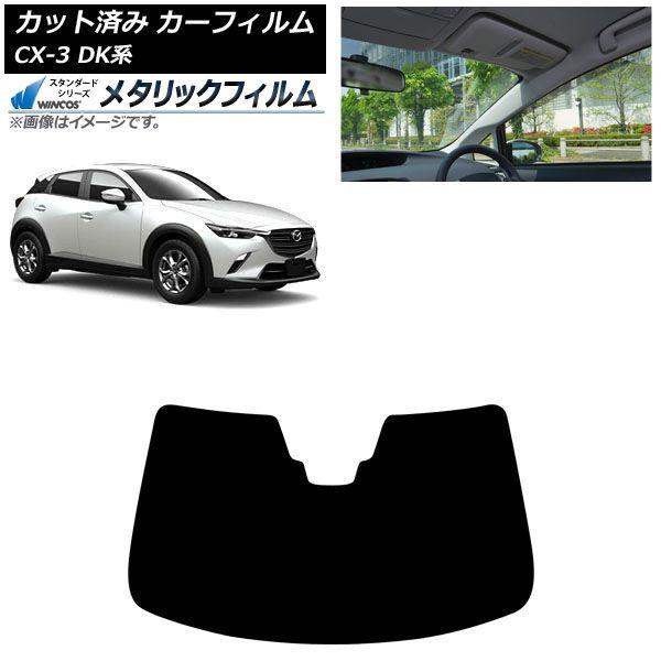 カーフィルム マツダ CX-3 DK系 2015年02月〜 フロントガラス WINCOS メタリック AP-WFWM0175-FW