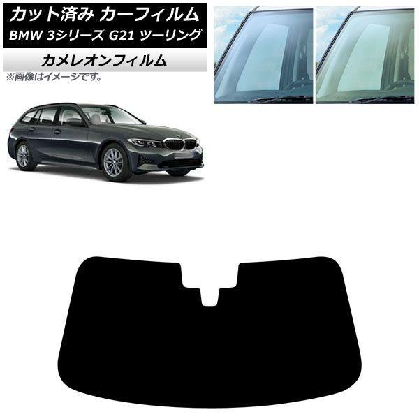 カーフィルム BMW 3シリーズ G21 ツーリング 2019年09月〜 フロントガラス カメレオン 選べる2フィルムカラー AP-WFCM0049-FW