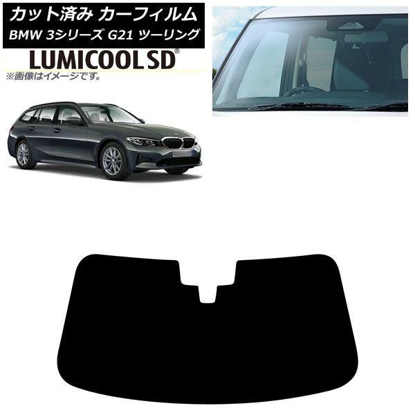 カーフィルム BMW 3シリーズ G21 ツーリング 2019年09月〜 フロントガラス ルミクールSD AP-WFLC0049-FW