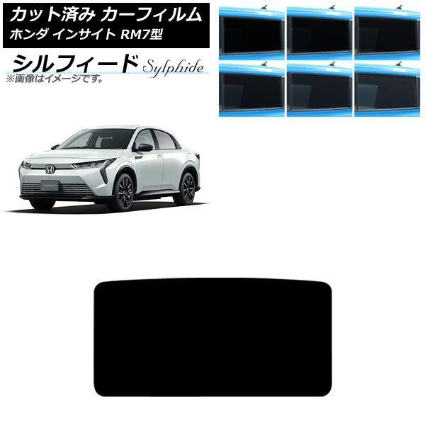 カーフィルム ホンダ インサイト RM7型 2026年04月〜 サンルーフ シルフィード 選べる6フィルムカラー AP-WFSC0528-S