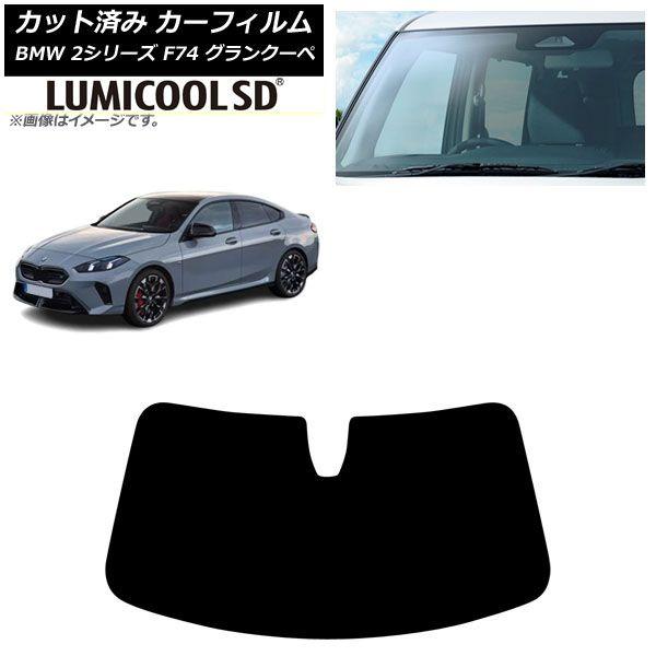 カーフィルム BMW 2シリーズ F74 グランクーペ 2025年〜 フロントガラス ルミクールSD AP-WFLC0515-FW