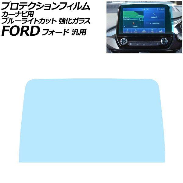 プロテクションフィルム カーナビ用 ブルーライトカット 強化ガラス 8インチ フォード 汎用 マスタング エクスプローラー フィエスタ など AP-IT5016