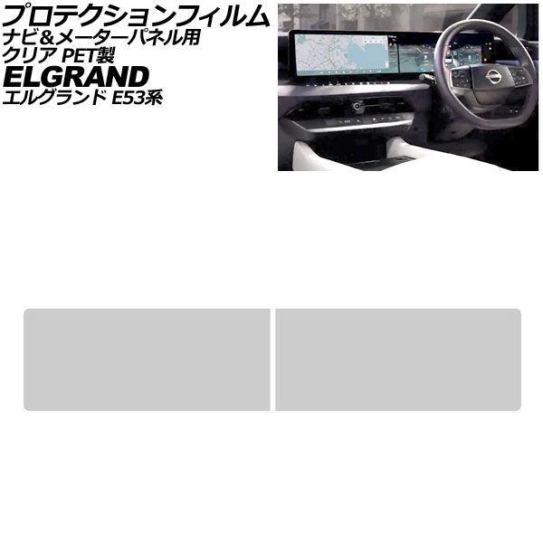 プロテクションフィルム ナビ＆メーターパネル用 日産 エルグランド E53系 2026年07月〜 クリア PET製 入数：1セット(2枚) AP-IT5055-PET-CL