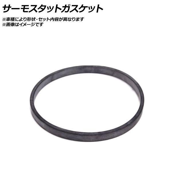 サーモスタットガスケット ロールスロイス ドーン AP-AFPH-EG1795