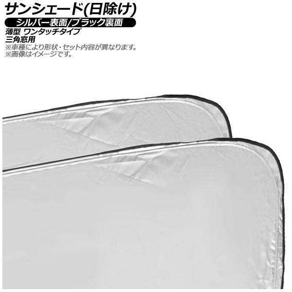 サンシェード(日除け) マツダ MX-30 DR系 EVモデル/ロータリーEV可 2020年10月〜 シルバー表面/ブラック裏面 三角窓用 入数：1セット(2枚