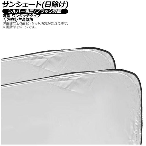 サンシェード(日除け) マツダ MX-30 DR系 EVモデル/ロータリーEV可 2020年10月〜 シルバー表面/ブラック裏面 1,2列目/三角窓用 1セット