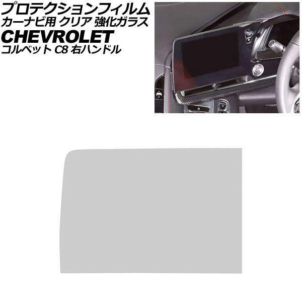プロテクションフィルム カーナビ用 シボレー コルベット C8 前期 右ハンドル 2020年〜2026年 クリア 強化ガラス AP-IT5066-GLASS-C