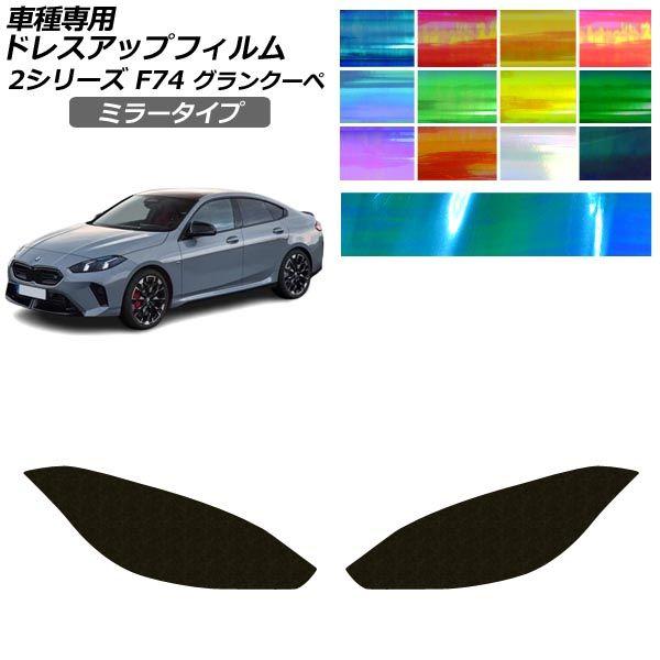 ドレスアップフィルム BMW 2シリーズ F74 グランクーペ 2025年03月〜 ミラータイプ ヘッドライト 選べる12カラー AP-PFHL2YLMI011