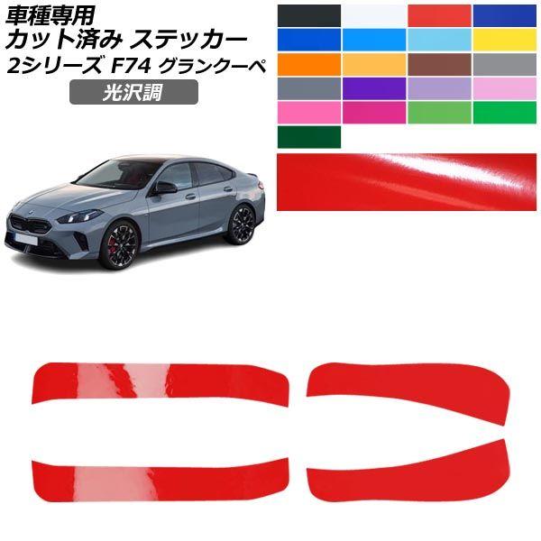 カーステッカー BMW 2シリーズ F74 グランクーペ 2025年03月〜 光沢調 サイドドアステップ 外装 色グループ2 AP-PF2GS0328