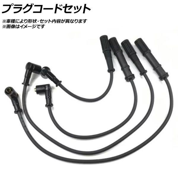 プラグコードセット フィアット ムルティプラ 186 1.6 AP-AFPH-EG3008