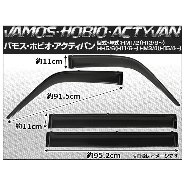 サイドバイザー ホンダ バモス ホビオ HM3/HM4 2003年04月〜 入数：1セット(4枚) APSVC018