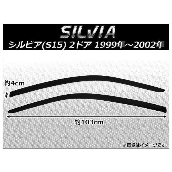 サイドバイザー 日産 シルビア(S15)/アレックス・ラミレス 951 2ドア 1999年〜2002年 入数：1セット(2枚) AP-SVTH-Ni65