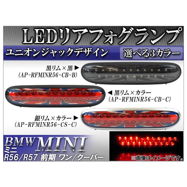 LEDリアフォグランプ ミニ(BMW) R56,R57 前期 ワン,クーパー MC後不可 2007年〜2010年09月 ユニオンジャック 選べる3カラー AP-