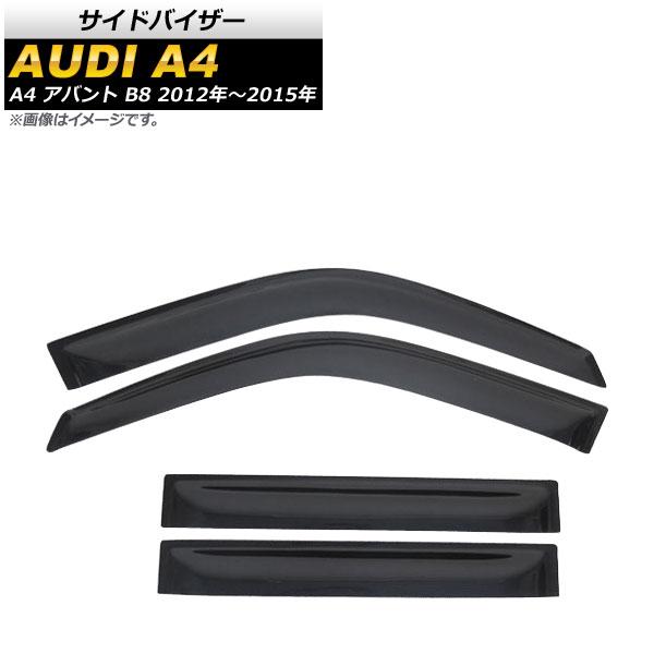サイドバイザー アウディ A4 アバント B8 2012年〜2015年 AP-SVT-AD10 入数：1セット(4枚)