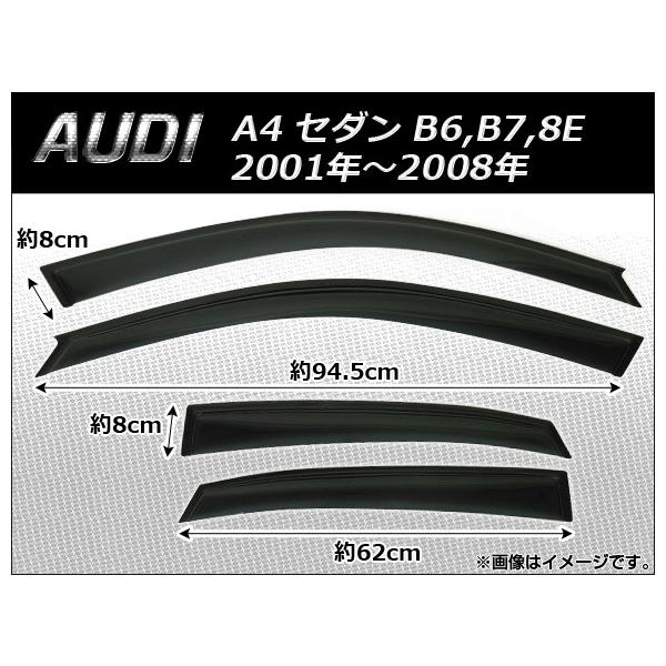 サイドバイザー アウディ A4 セダン B6,B7,8E 2001年〜2008年 AP-SVTH-AU01 入数：1セット(4枚)