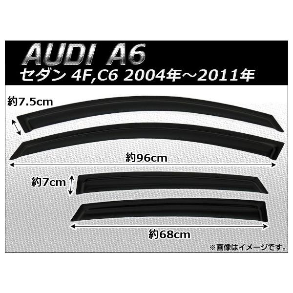 サイドバイザー アウディ A6 セダン 4F,C6 2004年〜2011年 AP-SVTH-AU02 入数：1セット(4枚)