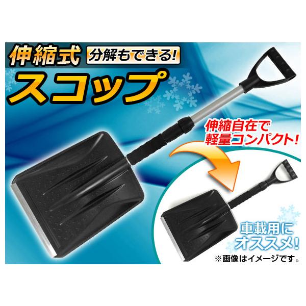 スコップ ショベル シャベル カクスコ 角スコ 角スコップ ユキスコ 雪スコ 雪スコップ 伸縮 収縮 軽量 コンパクト 伸びる 長さ 調整 調節 除雪 スノー アルミ アルミニウム プラ プラスチック 角型 雪型 雪 雪かき 雪掻き 車載 ...