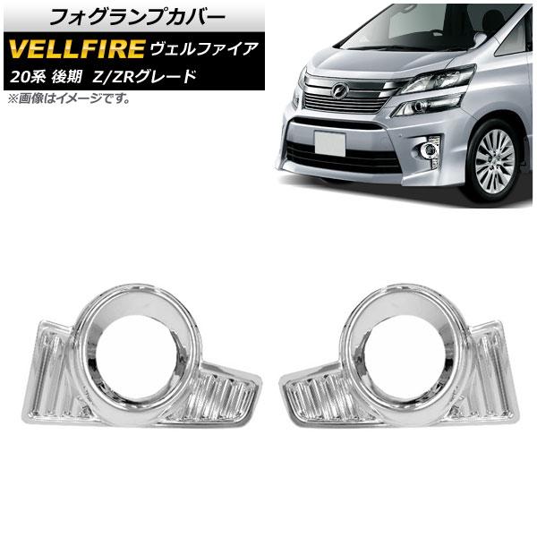 フォグランプカバー トヨタ ヴェルファイア/ハイブリッド 20系 後期 Z/ZRグレード 2011年11月〜2015年01月 ABS樹脂 AP-FC-T19B 
