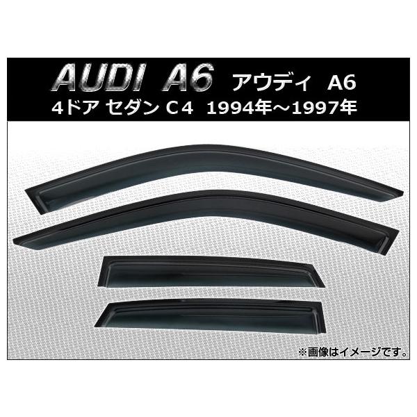 サイドバイザー アウディ A6 4ドア セダン C4 1994年〜1997年 AP-SVTH-AU19 入数：1セット(4枚)