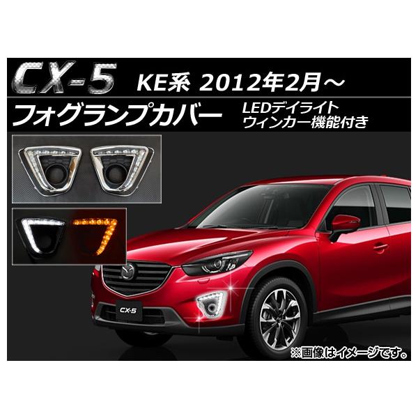 フォグランプカバー マツダ CX-5 KE系 2012年02月〜 片側12連 LEDデイライト/ウィンカー機能付き AP-FOG-CX5-05 入数：1セット(