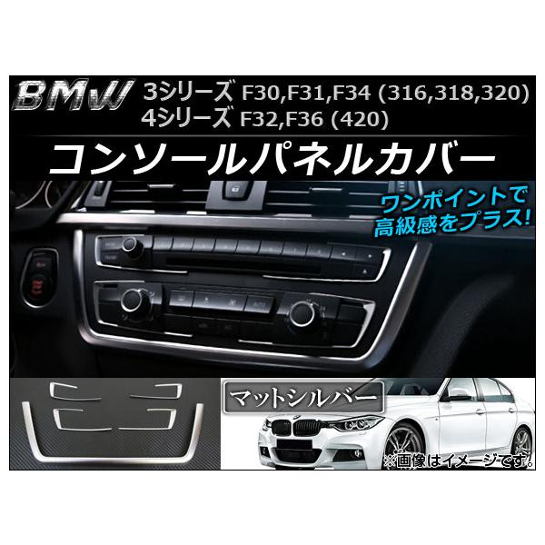 コンソールパネルカバー BMW 3シリーズ F30/F31/F34 316/318/320グレード 2012年02月〜 マットシルバー 入数：1セット(5個) 