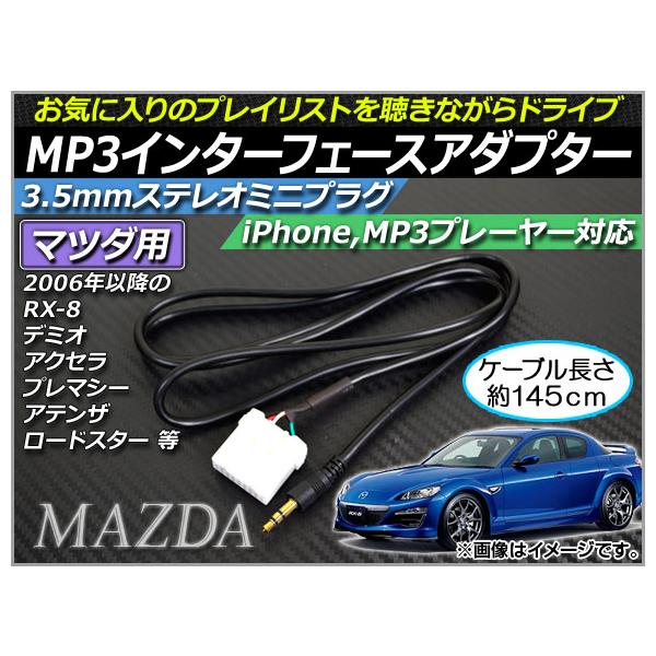 AP MP3インターフェースアダプター 約145cm 12V 3.5mmAUXステレオミニプラグ マツダ車汎用 AP-EC013