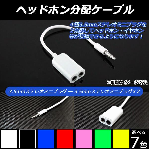 ヘッドホン分配ケーブル ケーブル Cable 分配ケーブル 分岐ケーブル イヤホン分岐ケーブル 3.5mmステレオプラグ 4極アダプタ 4pinアダプタ アダプタ ステレオミニプラグ ステレオプラグ プラグ コネクタ イヤホン分配 スプリッ...