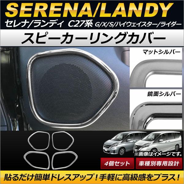 スピーカーリングカバー ニッサン/スズキ セレナ/ランディ C27系 2016年08月〜 ABS製 選べる2カラー AP-IT150 入数：1セット(4個)