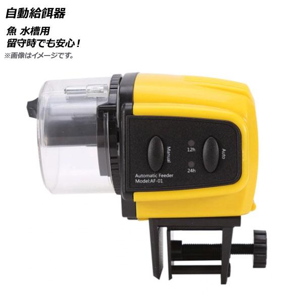 AP 自動給餌器 魚 水槽用 留守時でも安心！ AP-UJ0492