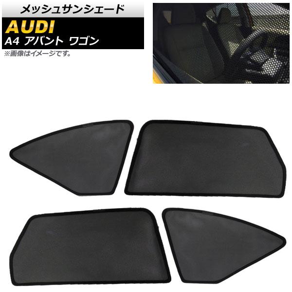 メッシュサンシェード アウディ A4 B9系 アバント ワゴン 2019年〜 1,2列目窓用 AP-SD282-4 入数：1セット(4枚)