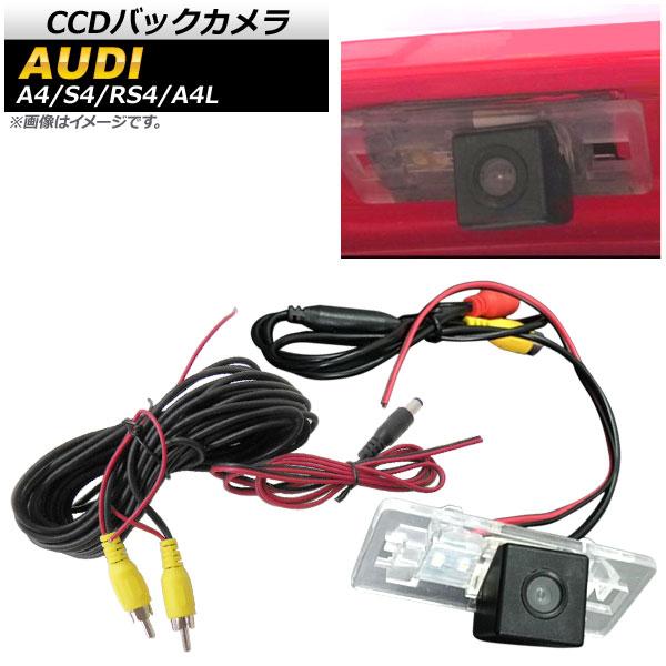 CCDバックカメラ アウディ A4/S4/RS4 B8 4ドアセダン/5ドアアバント 2009年〜2012年 ライセンスランプ一体型 AP-EC411