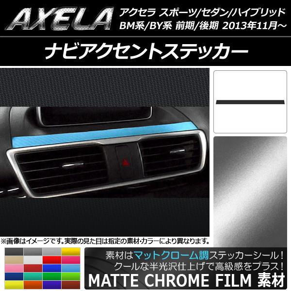 ナビアクセントステッカー マツダ アクセラ スポーツ/セダン/ハイブリッド BM系/BY系 マットクローム調 選べる20カラー AP-MTCR1455