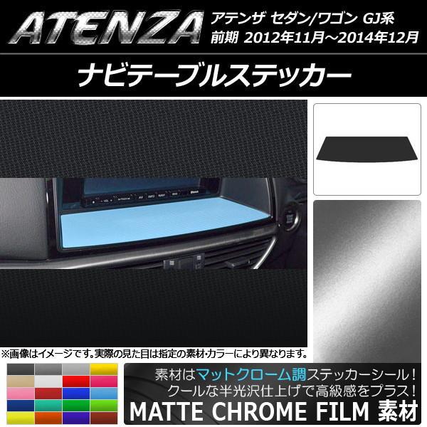 ナビテーブルステッカー マツダ アテンザセダン/ワゴン GJ系 前期 マットクローム調 選べる20カラー AP-MTCR1718