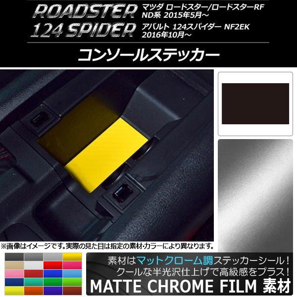 コンソールステッカー マツダ/アバルト ロードスター/RF/124スパイダー ND系/NF2EK 2015年05月〜 マットクローム調 選べる20カラー AP-