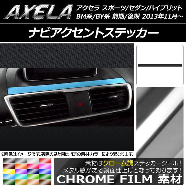 ナビアクセントステッカー マツダ アクセラ スポーツ/セダン/ハイブリッド BM系/BY系 クローム調 選べる20カラー AP-CRM1455