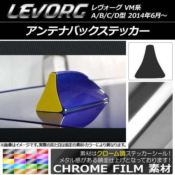 アンテナバックステッカー スバル レヴォーグ VM系 A/B/C/D型 クローム調 選べる20カラー AP-CRM1561