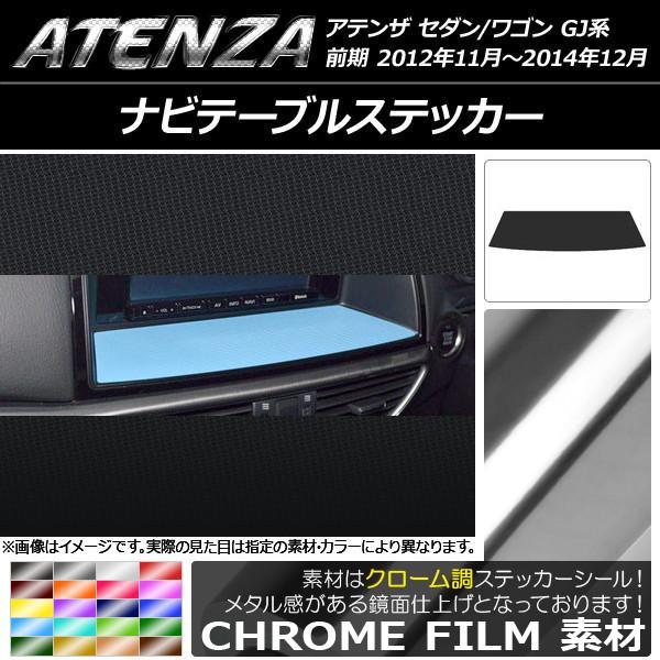 ナビテーブルステッカー マツダ アテンザセダン/ワゴン GJ系 前期 クローム調 選べる20カラー AP-CRM1718