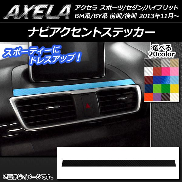 ナビアクセントステッカー マツダ アクセラ スポーツ/セダン/ハイブリッド BM系/BY系 カーボン調 選べる20カラー AP-CF1455