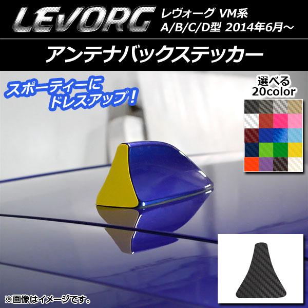 アンテナバックステッカー スバル レヴォーグ VM系 A/B/C/D型 カーボン調 選べる20カラー AP-CF1561