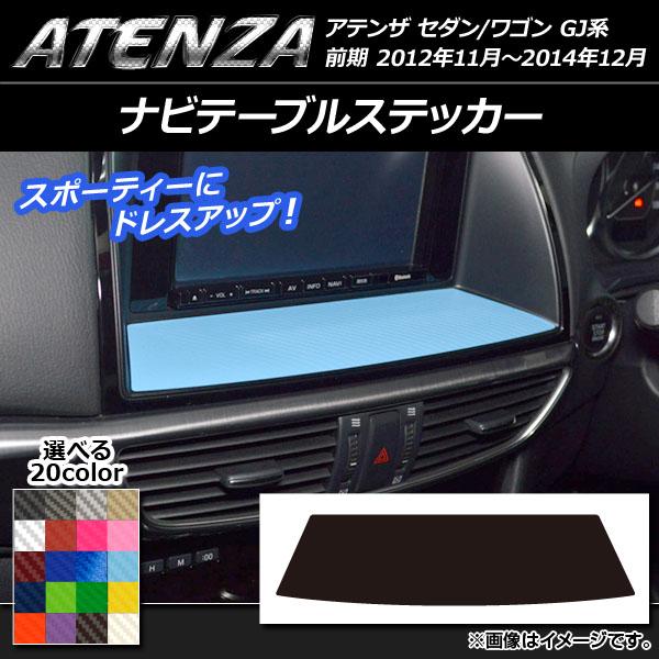 ナビテーブルステッカー マツダ アテンザセダン/ワゴン GJ系 前期 カーボン調 選べる20カラー AP-CF1718