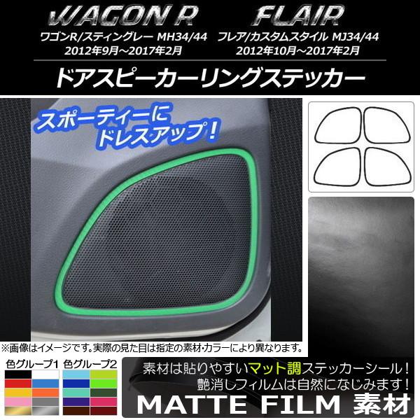 ドアスピーカーリングステッカー マツダ ワゴンR/スティングレー,フレア/カスタムスタイル マット調 スズキ/☆ 色グループ2 AP-CFMT1006 入数：1