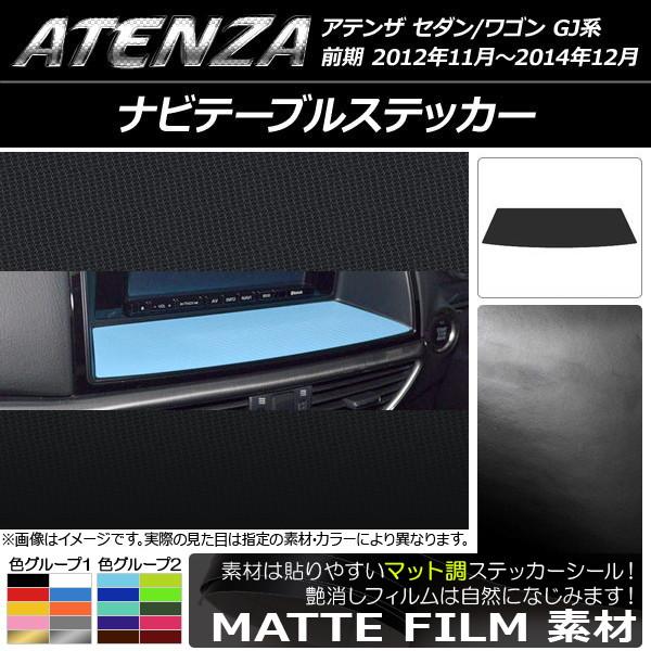 ナビテーブルステッカー マツダ アテンザセダン/ワゴン GJ系 前期 マット調 色グループ2 AP-CFMT1718