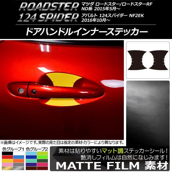 ドアハンドルインナーステッカー マツダ/アバルト ロードスター/RF/124スパイダー ND系/NF2EK マット調 色グループ2 AP-CFMT2420 入数