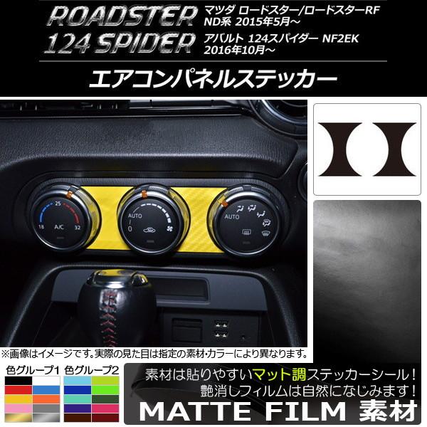 エアコンパネルステッカー マツダ/アバルト ロードスター/RF/124スパイダー ND系/NF2EK マット調 色グループ2 AP-CFMT2455 入数：1セ