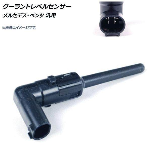 クーラントレベルセンサー メルセデス・ベンツ 汎用 AP-4T140