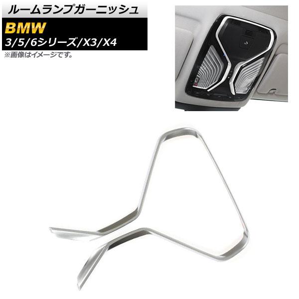 ルームランプガーニッシュ BMW 6シリーズ G32 2017年10月〜 マットシルバー ABS樹脂製 AP-IT778