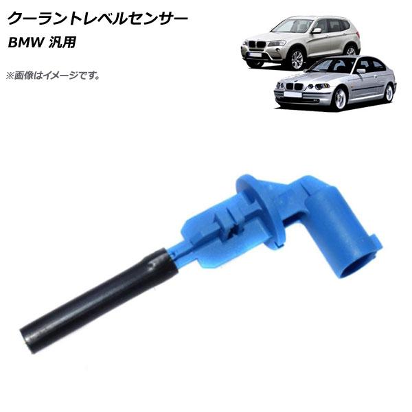 クーラントレベルセンサー BMW 汎用 AP-4T208